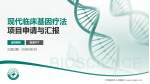 江苏省苏北人民医院项目申请与汇报PPT模板_幻灯片封面预览图