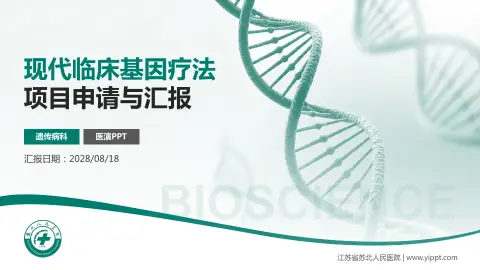 江苏省苏北人民医院项目申请与汇报PPT模板