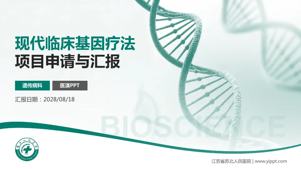 江苏省苏北人民医院项目申请与汇报PPT模板16:9格式PPT封面效果预览图