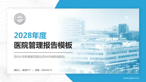 苏州大学附属第四医院(苏州市独墅湖医院)医院管理报告PPT模板