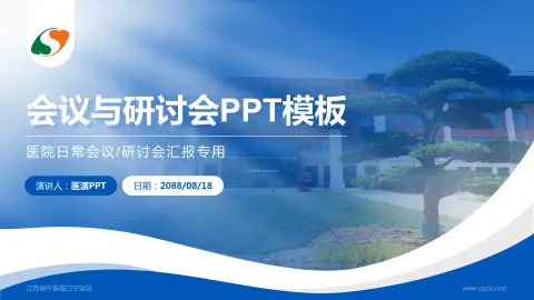 江苏省中医院江宁院区会议与研讨会PPT模板