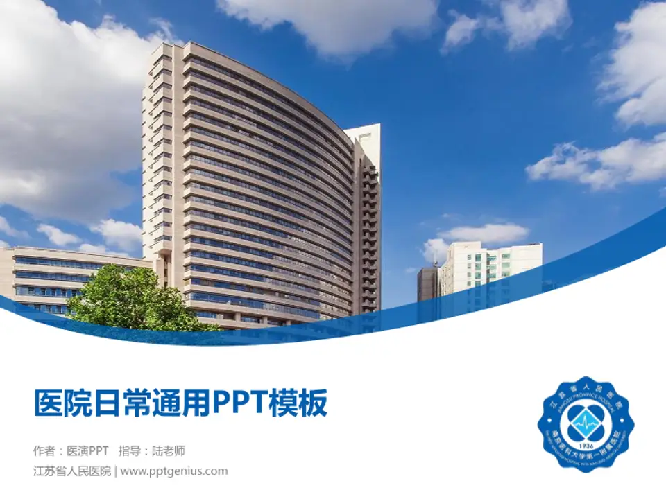 江苏省人民医院医院简介/日常通用PPT模板4:3格式PPT封面效果预览图