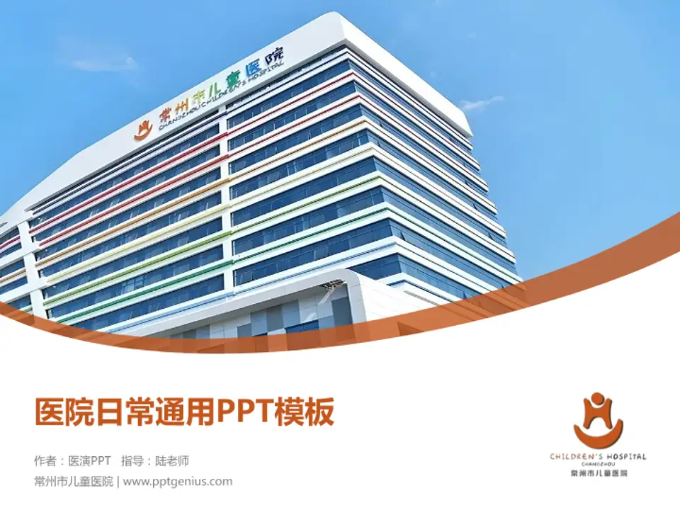 常州市儿童医院医院简介/日常通用PPT模板4:3格式PPT封面效果预览图