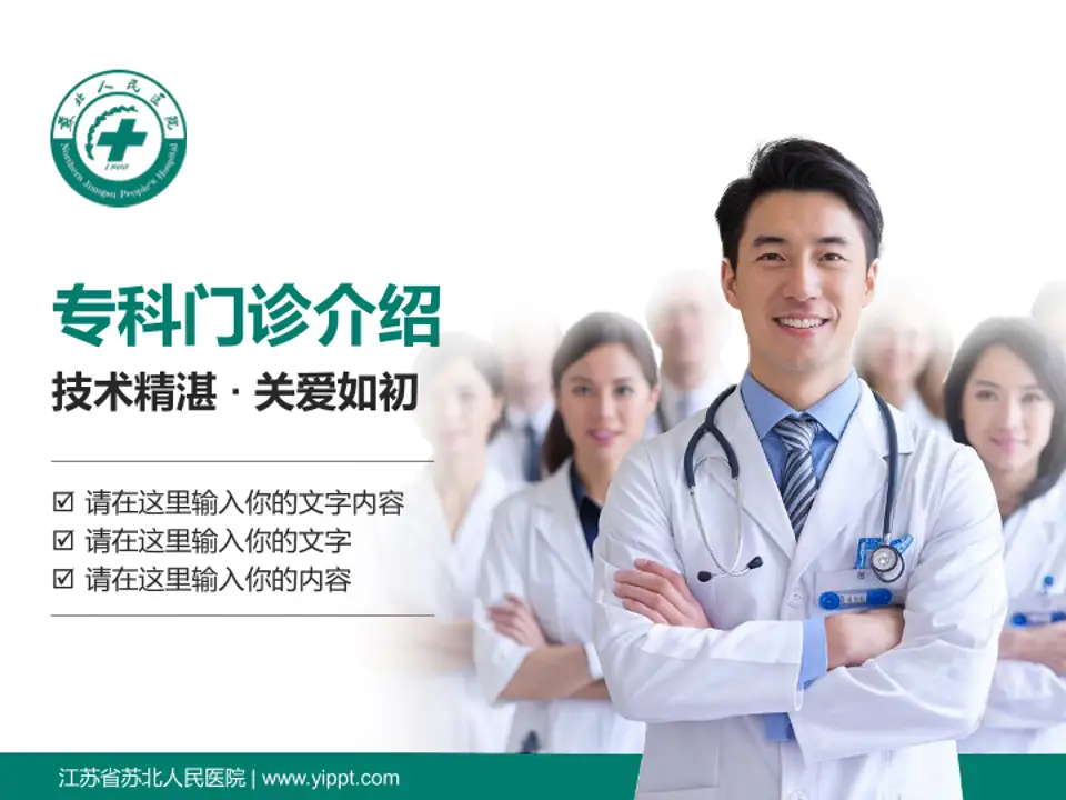 江苏省苏北人民医院科室介绍与推广PPT模板4:3格式PPT封面效果预览图