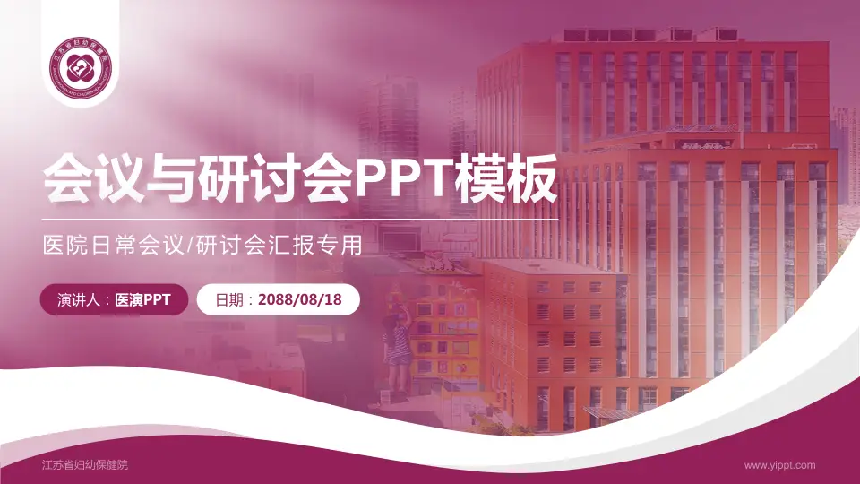 江苏省妇幼保健院会议与研讨会PPT模板16:9格式PPT封面效果预览图