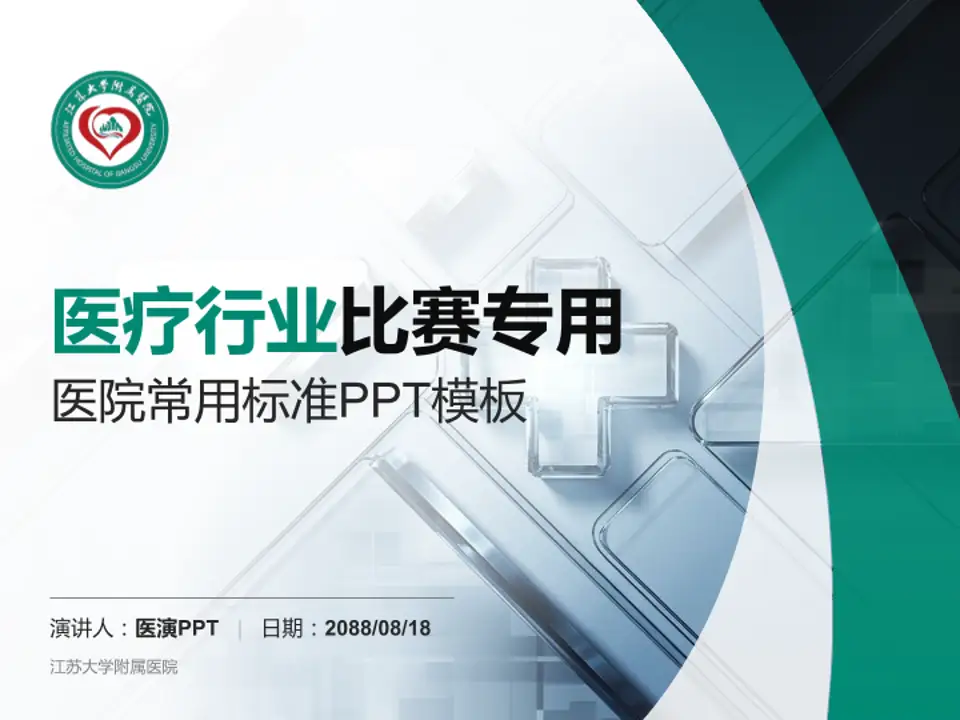 江苏大学附属医院医疗行业比赛专用PPT模板4:3格式PPT封面效果预览图