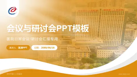 常州市第二人民医院会议与研讨会PPT模板