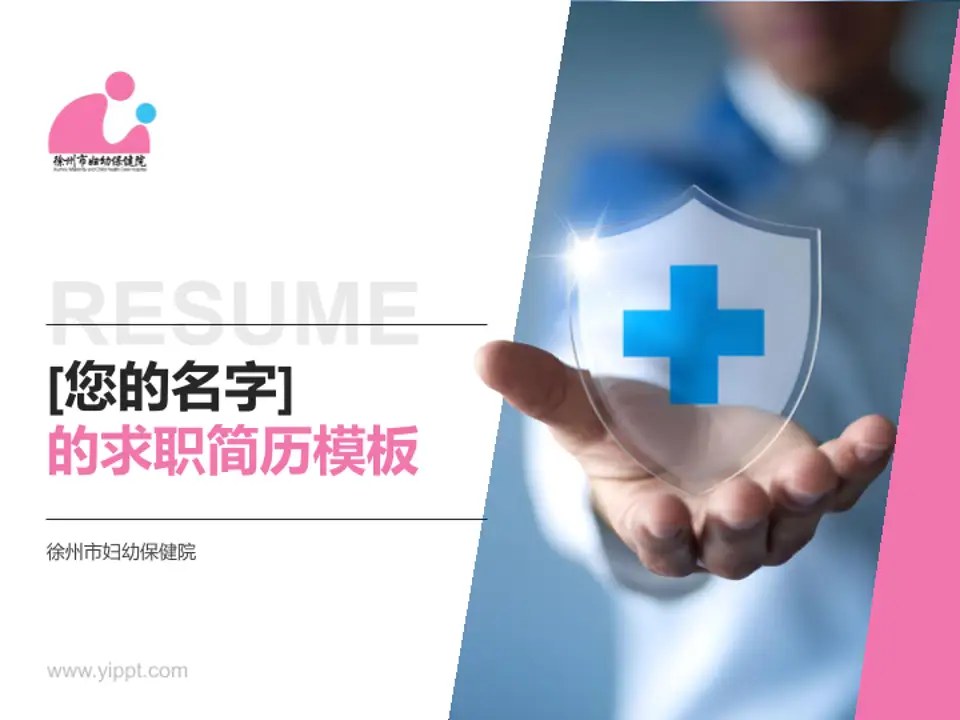 徐州市妇幼保健院个人求职应聘简历PPT模板4:3格式PPT封面效果预览图