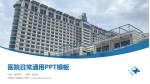 无锡市人民医院医院简介/日常通用PPT模板_幻灯片封面预览图
