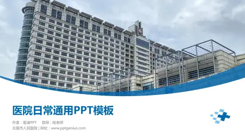 无锡市人民医院医院简介/日常通用PPT模板