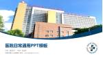 无锡市第九人民医院医院简介/日常通用PPT模板_幻灯片封面预览图