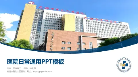 无锡市第九人民医院医院简介/日常通用PPT模板