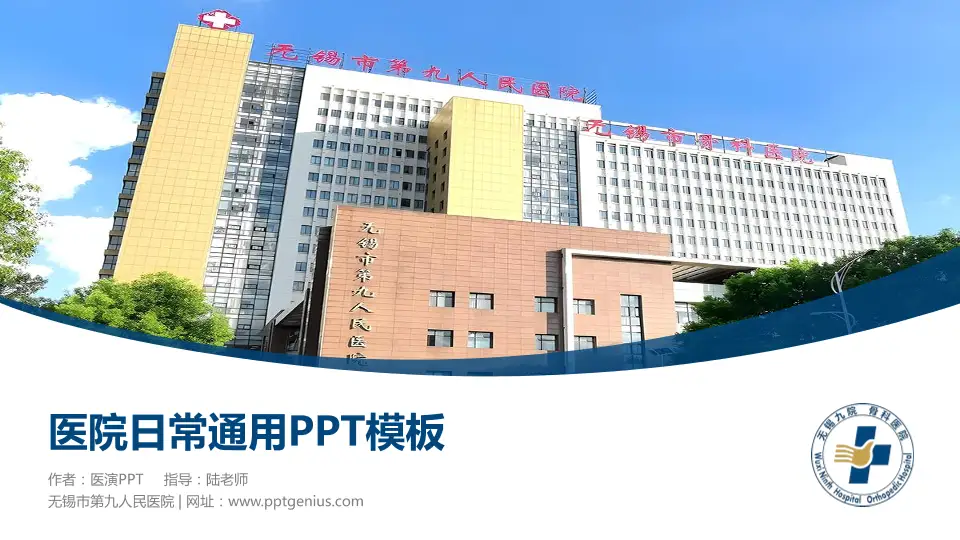 无锡市第九人民医院医院简介/日常通用PPT模板16:9格式PPT封面效果预览图