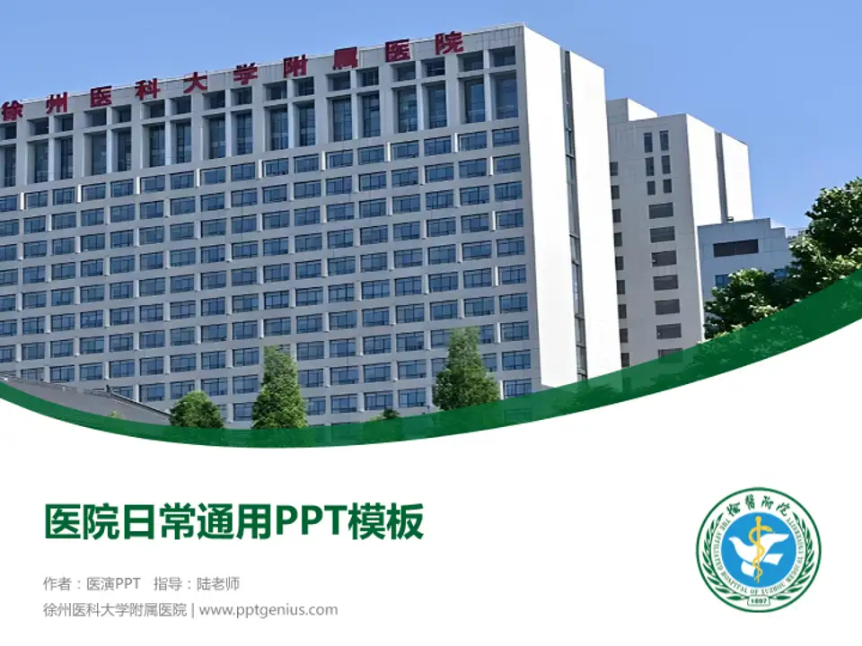 徐州医科大学附属医院医院简介/日常通用PPT模板4:3格式PPT封面效果预览图