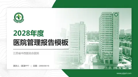 江苏省中西医结合医院医院管理报告PPT模板