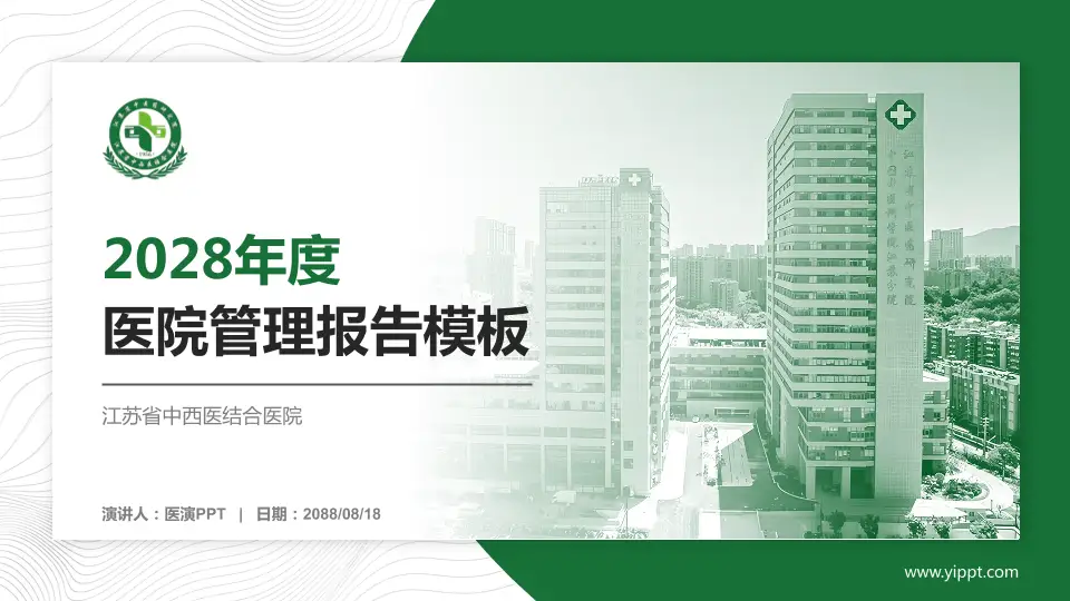 江苏省中西医结合医院医院管理报告PPT模板16:9格式PPT封面效果预览图
