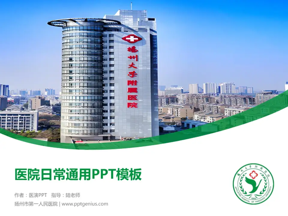 扬州市第一人民医院医院简介/日常通用PPT模板4:3格式PPT封面效果预览图