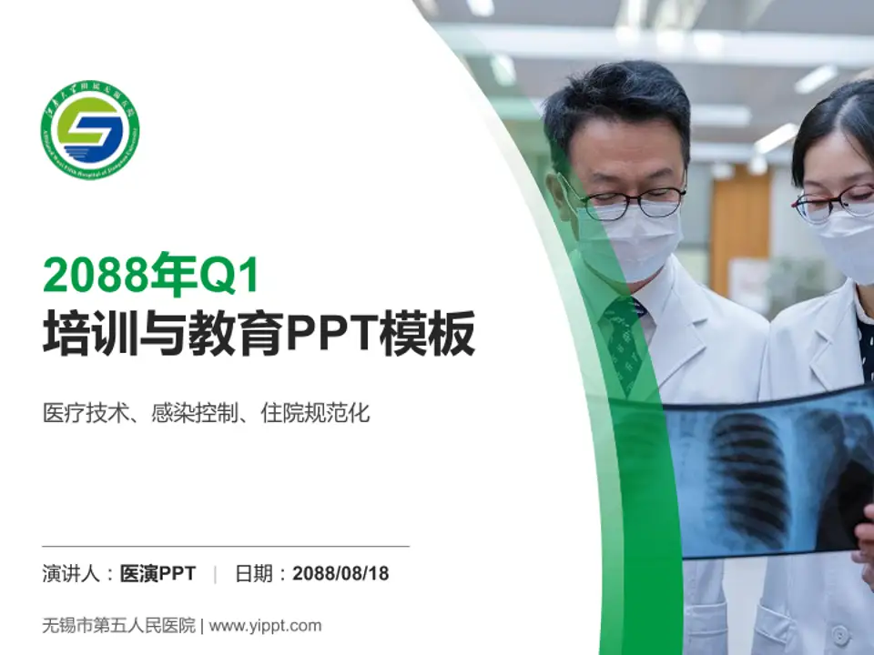 无锡市第五人民医院培训与教育PPT模板4:3格式PPT封面效果预览图