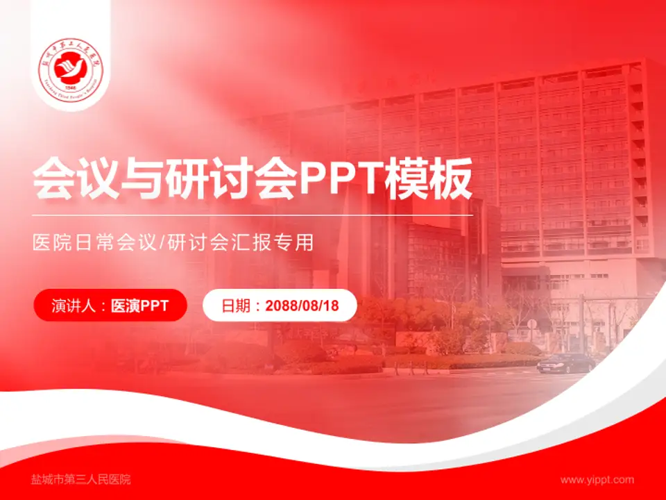 盐城市第三人民医院会议与研讨会PPT模板4:3格式PPT封面效果预览图
