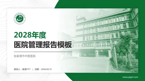 张家港市中医医院医院管理报告PPT模板