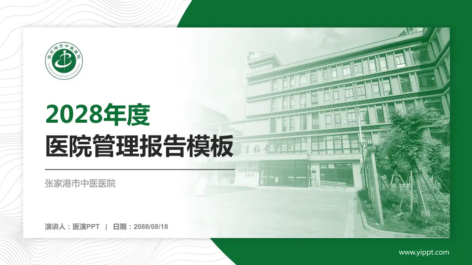 张家港市中医医院医院管理报告PPT模板16:9格式PPT封面效果预览图