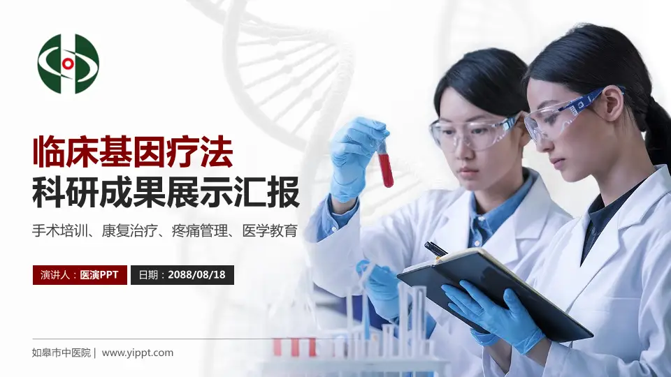 如皋市中医院科研成果展示PPT模板16:9格式PPT封面效果预览图