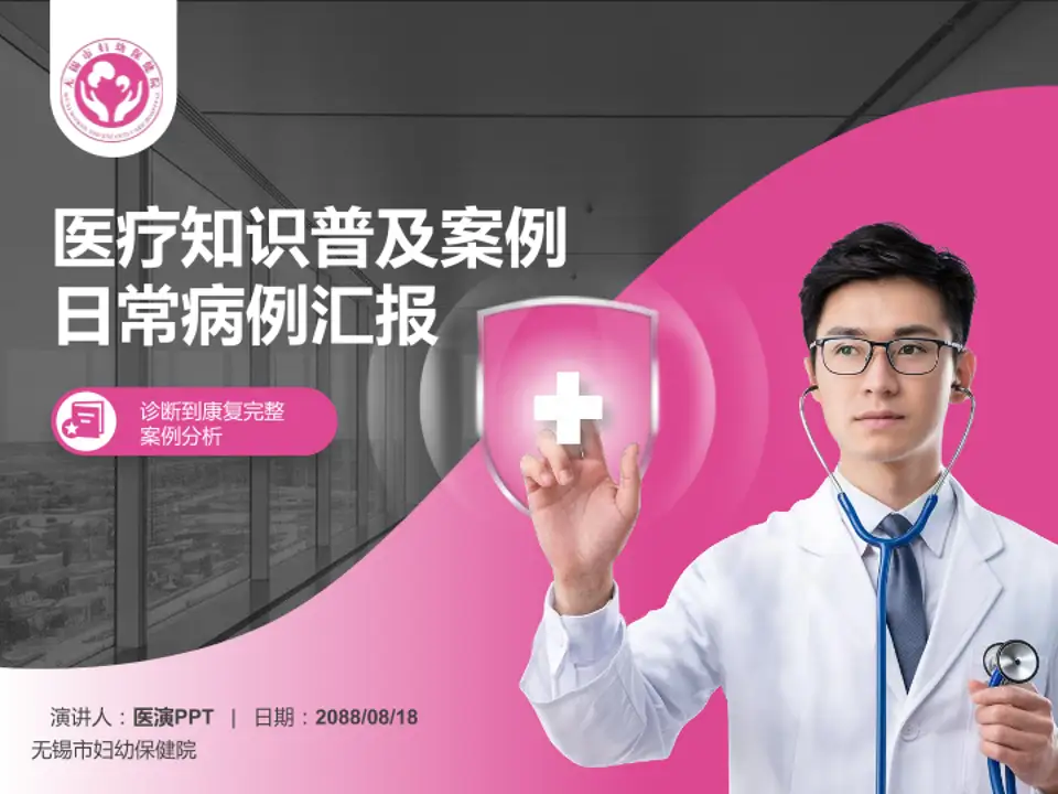 无锡市妇幼保健院医疗知识普及PPT模板4:3格式PPT封面效果预览图