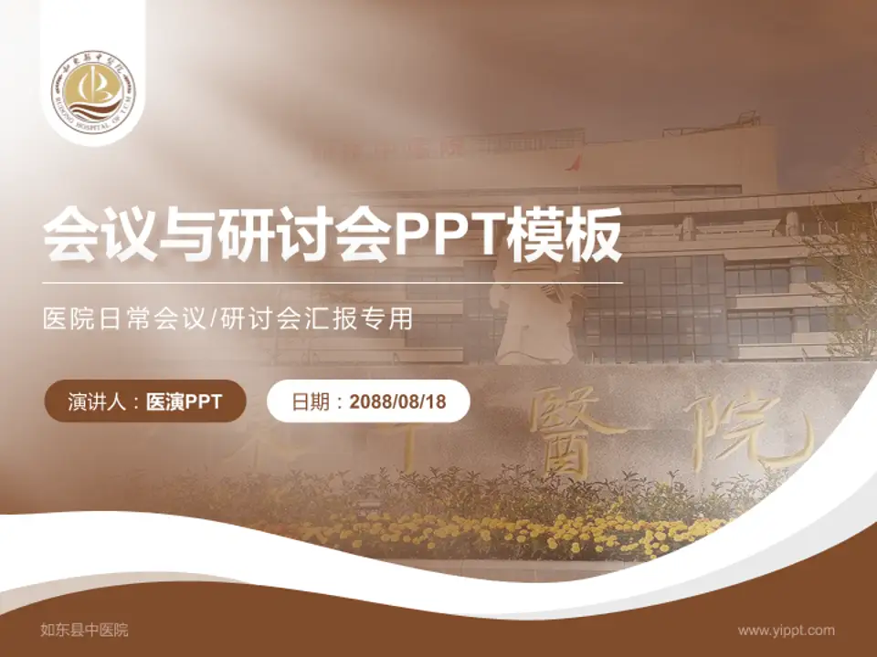 如东县中医院会议与研讨会PPT模板4:3格式PPT封面效果预览图