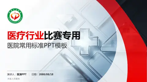 沛县人民医院医疗行业比赛专用PPT模板