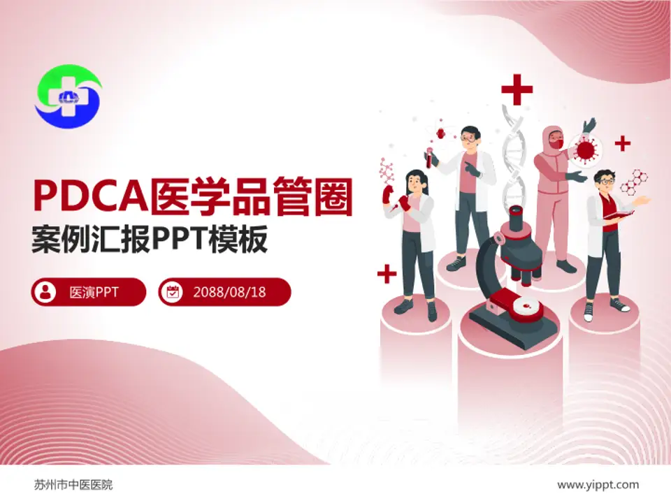 苏州市中医医院品管圈PDCA演示专用PPT模板4:3格式PPT封面效果预览图