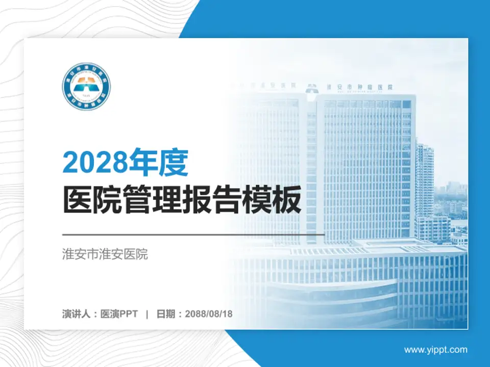 淮安市淮安医院医院管理报告PPT模板4:3格式PPT封面效果预览图