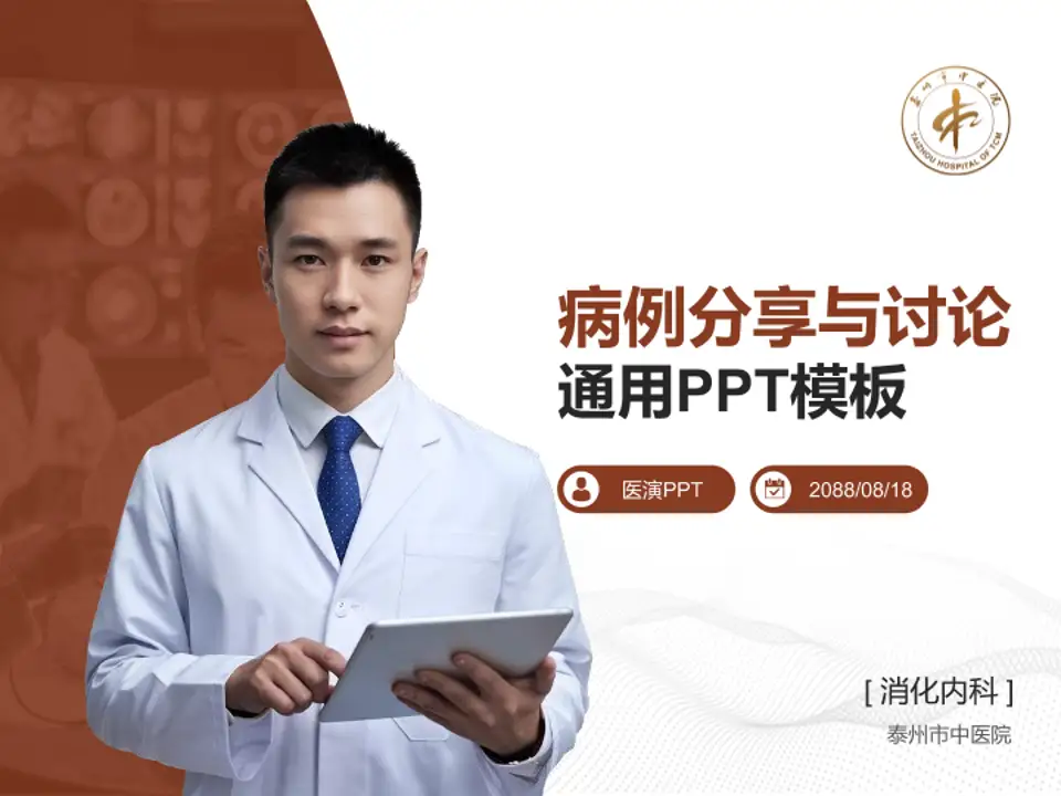 泰州市中医院病例分享与讨论PPT模板4:3格式PPT封面效果预览图