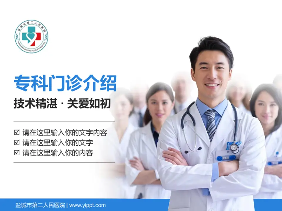 盐城市第二人民医院科室介绍与推广PPT模板4:3格式PPT封面效果预览图