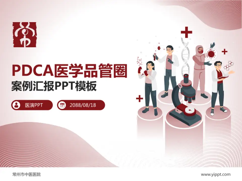 常州市中医医院品管圈PDCA演示专用PPT模板4:3格式PPT封面效果预览图