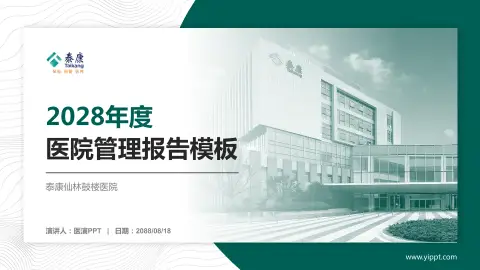 泰康仙林鼓楼医院医院管理报告PPT模板