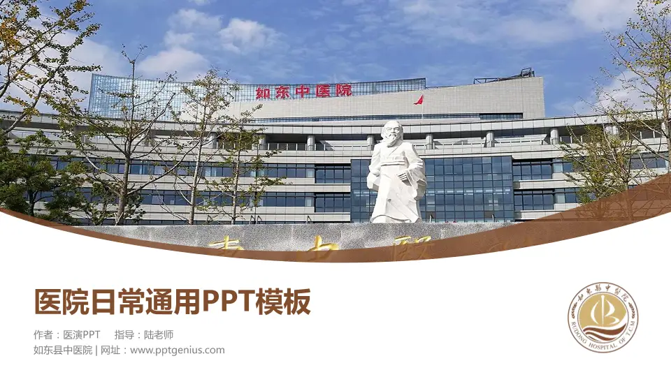 如东县中医院医院简介/日常通用PPT模板16:9格式PPT封面效果预览图