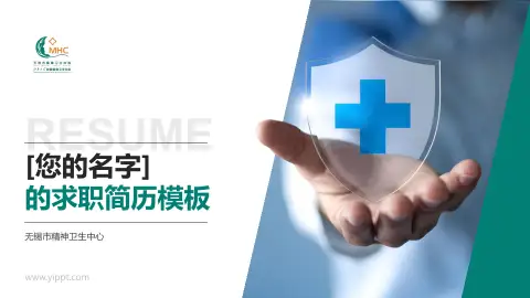 无锡市精神卫生中心个人求职应聘简历PPT模板