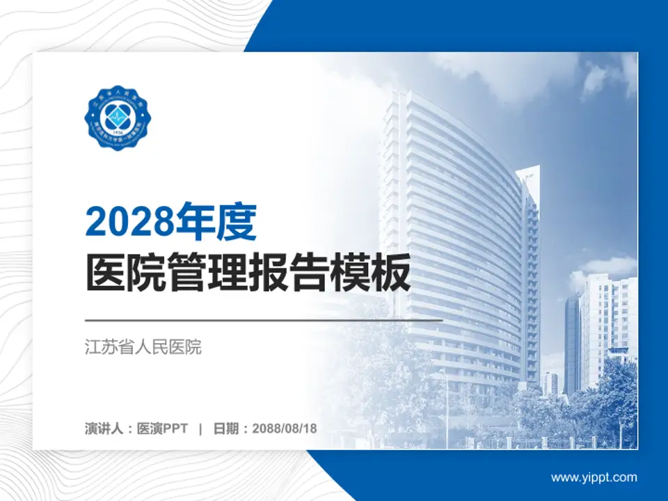 江苏省人民医院医院管理报告PPT模板4:3格式PPT封面效果预览图