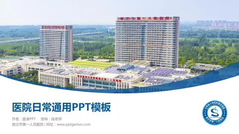 宿迁市第一人民医院医院简介/日常通用PPT模板