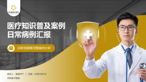 沭阳县中医院医疗知识普及PPT模板