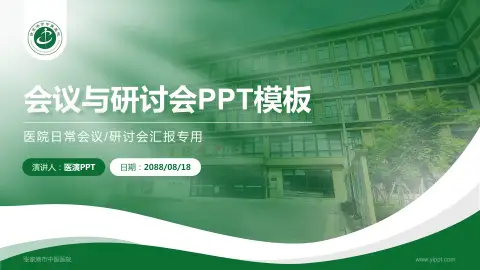 张家港市中医医院会议与研讨会PPT模板