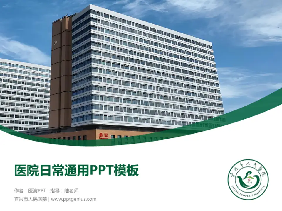 宜兴市人民医院医院简介/日常通用PPT模板4:3格式PPT封面效果预览图