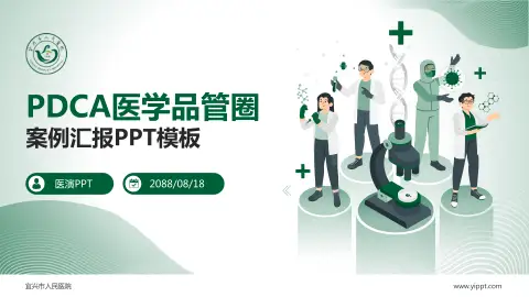 宜兴市人民医院品管圈PDCA演示专用PPT模板