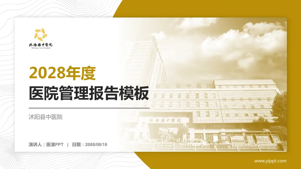 沭阳县中医院医院管理报告PPT模板16:9格式PPT封面效果预览图