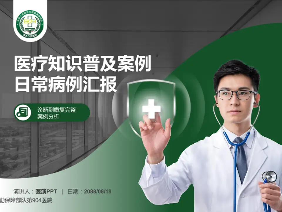 联勤保障部队第904医院医疗知识普及PPT模板4:3格式PPT封面效果预览图