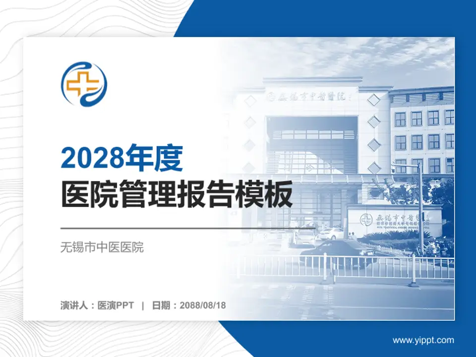 无锡市中医医院医院管理报告PPT模板4:3格式PPT封面效果预览图