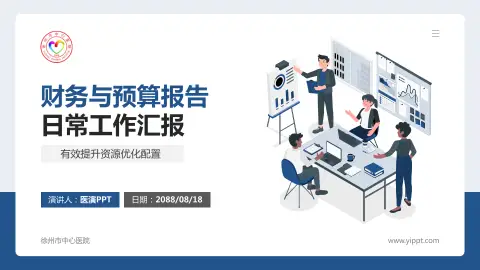 徐州市中心医院财务与预算报告PPT模板