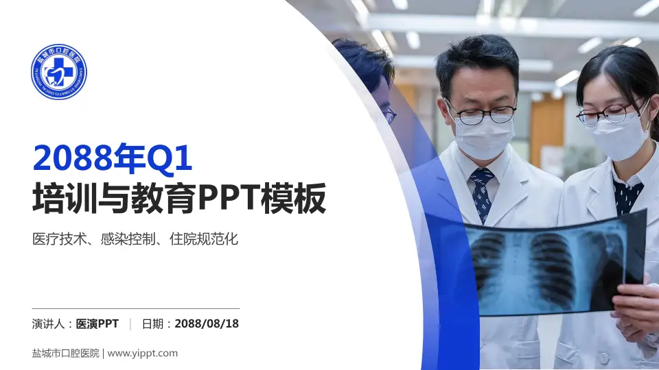 盐城市口腔医院培训与教育PPT模板16:9格式PPT封面效果预览图