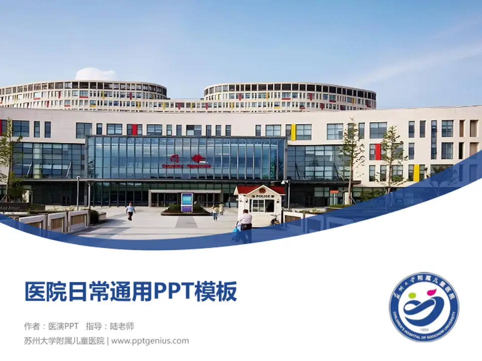 苏州大学附属儿童医院医院简介/日常通用PPT模板4:3格式PPT封面效果预览图
