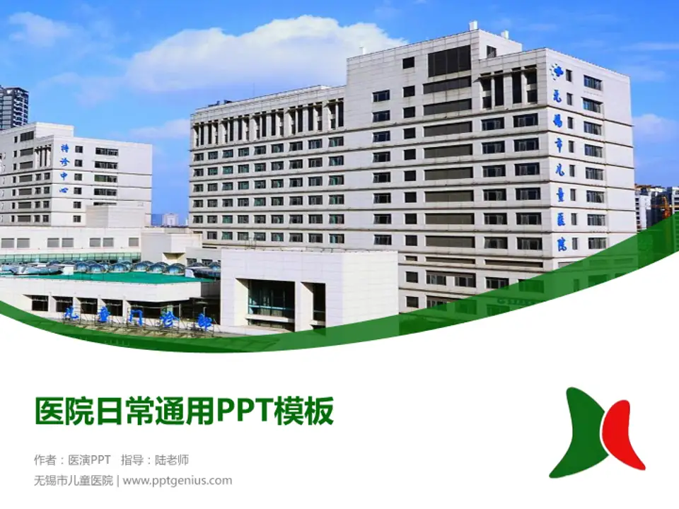 无锡市儿童医院医院简介/日常通用PPT模板4:3格式PPT封面效果预览图